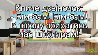 У школу (плюс із текстом) - Пісні для учнів 1-2 класів