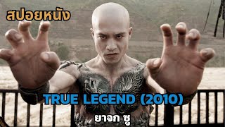 สปอยหนัง True Legend 2010