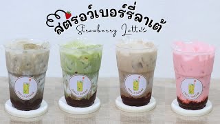 4 เมนูสตรอว์เบอร์รี่ลาเต้แสนอร่อย | สตรอว์เบอร์รี่นมสด | 4 Strawberry Latte | Home  cafe vlog