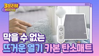 우리집 겨울준비 끝! 지각제조기 카본 탄소매트 - [한경희 카본 탄소매트 CSL-100, CSL-200] | 3분리뷰 EP.03