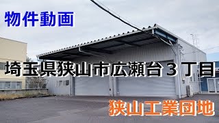 貸倉庫・貸工場　埼玉県狭山市広瀬台３丁目　狭山工業団地　準工業地域　warehouse　factory