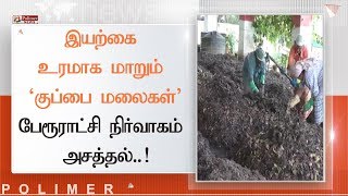 இயற்கை உரமாக மாறும் ‘குப்பை மலைகள்’ - பேரூராட்சி நிர்வாகம் அசத்தல்..!