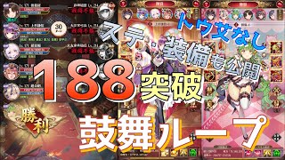 【放置少女】188ボス突破  鼓舞ループ トウ艾無し