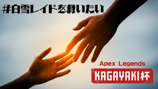 【#白雪レイドを救いたい】KAGAYAKI杯カスタム練習  /  アステル 白雪レイド 胡桃のあ