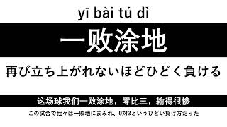 数字がつく成語～一～ part1