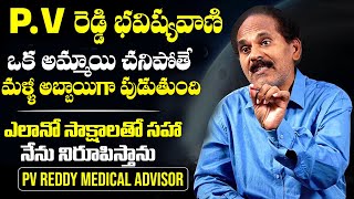 అమ్మాయి చనిపోతే మళ్ళీ అబ్బాయిగా పుడుతుంది😳 : Women Will Reborn As A Boy In The Next Birth | PV Reddy