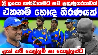 ශ්‍රී ලංකා කණ්ඩායමට නව පුහුණුකරුවෙක් | මෙන්න සියළුම විස්තරේ | ඒක සුපිරියක් වෙයි |Sri lanka new coach