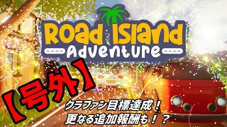 【号外】Road Island Adventure #SP クラファン出資率が100%突破！発売確定へ！【チョロQライク】