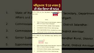 Amritpal 'ਤੇ 18 ਮਾਰਚ ਨੂੰ ਹੀ ਲੱਗ ਗਿਆ ਸੀ NSA | #shorts |  News18 Punjab