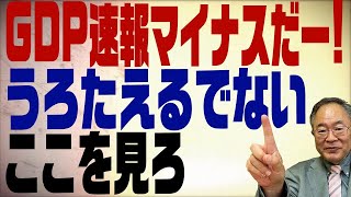 第169回　GDP1-3月期速報がマイナス！正しい見方と経済死者を減らす為に。