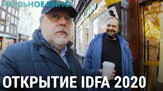 Уникальное открытие кинофестиваля IDFA 2020 | РЕАЛЬНОЕ КИНО