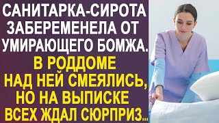 Санитарка сирота роддома забеременела от бродяги  Все над ней посмеивались, но однажды    17