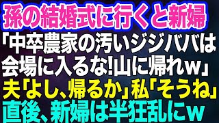 【スカッとする話】孫の結婚式に行くと、私達夫婦を嫌う新婦「中卒農家の汚いジジババは会場に入るな！山へ捨ててきてｗ」→夫「よし、帰るか」私「そうね」直後、新婦は半狂乱にｗ