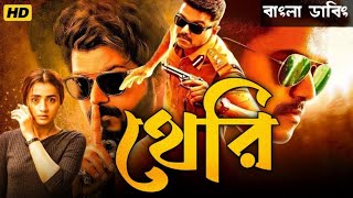 Theri Bangla Dubbing Movie | Tamil bangla movie | তামিল বাংলা মুভি |তামিল মুভি বাংলা ডাবিং