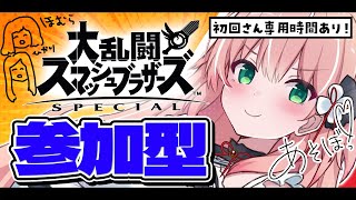 【スマブラ参加型】初心者初見さん大歓迎！３割勝とう！！！【Vtuber/ルミナ・アーシア】概要欄見てから参加してね！【スマブラSP参加型】