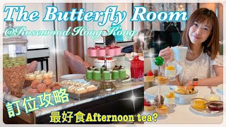 【香港美食】香港瑰麗酒店Rosewood Hong Kong｜The butterfly Room｜全港最好食Afternoon Tea Set｜一位難求訂位攻略