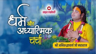 धर्म और आध्यात्मिक चर्चा। अब मिलेगा आपके हर सवाल का जवाब । श्री अनिरुद्धाचार्य जी महाराज- 28.02.2023