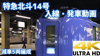 [4K]特急北斗14号 札幌駅入線・発車動画