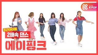 [2배속댄스] 3연속❓❗ 2배속 댄스에 도전하는 핑순이들! l 에이핑크(Apink) l 2xFasterDance