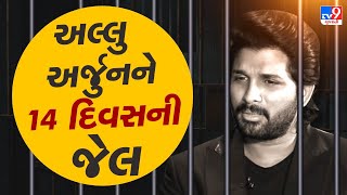 Pushpa 2 Sandhya Theatre stampede case: Actor Allu Arjun sent to 14-day judicial custody | TV9News