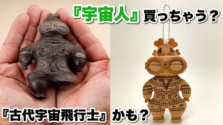 縄文時代の『宇宙人』買っちゃう？　いや『宇宙飛行士』かっ？【オーパーツ】【特別展】東京国立博物館創立150年記念「国宝 東京国立博物館のすべて」公式グッズ　キーホルダー　フィギュア　マスコット　海洋堂