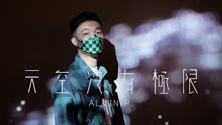 G.E.M. 鄧紫棋《天空沒有極限》| 啓示錄 REVELATION (Cover / Alvin P.) [Lyrics Video]