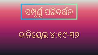 Dainika Ahara - Dec 03-2023 | Sampurna Paribartana | Devotion bible verse with explanation