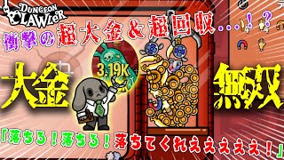 【衝撃】驚異の超大金＆超回収...！？獲得ゴールドが200%増加ビルドが強すぎた...！超体力＆超火力で大金無双！【ダンジョンクロウラー幸運ウサギと魔法の爪】