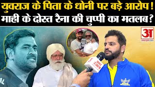 MS Dhoni पर Yuvraj Singh के पिता के गंभीर आरोपों पर Suresh Raina को सुनिए।LLC। Exclusive