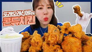 또래오래 신메뉴 콘듀치킨🍗🌽 먹방 korean corn fondue chicken🌽🍗