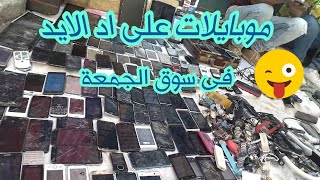 كام سعر الموبايلات المستعملة و قطع الغيار فى سوق الجمعة((السيدة عائشة))