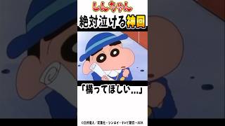 【クレヨンしんちゃん】絶対泣ける感動回『お兄ちゃんだって甘えたいゾ』#神回 #クレしん