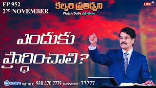 #LIVE #952 (02 NOV 2022) కల్వరి ప్రతిధ్వని | ఎందుకు ప్రార్ధించాలి? | Dr Jayapaul