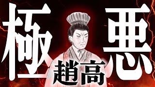 趙高｜秦を崩壊させた極悪宦官  もはや救済の余地なし・・・【始皇帝/項羽と劉邦】