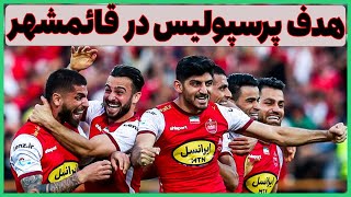 پرسپولیس به دنبال پنجمین جشن دور از خانه