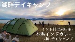 滋賀県【琵琶湖デイキャンプ】インド人の友達のカレーを頂く／ファミリーキャンプ【ホームビデオ】