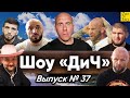 Грехи Хабиба, война Шлеменко, ислам для Монсона, сионисты в Украине и кидок от айкидоки / Шоу 