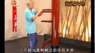 詠春 木人樁 (一) 中英文字幕版  Wing Chun: Wooden Dummy(1)