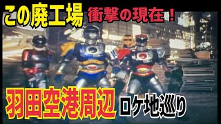 まさかの場所に廃工場！？羽田空港周辺ロケ地巡り【前編】【特撮のロケ地に行ってきた】【仮面ライダー】【メタルヒーロー】