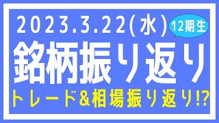 【株式市場の振り返り#582】2023年3月22日（水）