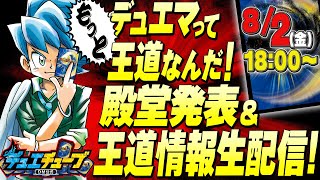 デュエマってもっと王道なんだ！殿堂発表＆王道情報生配信！