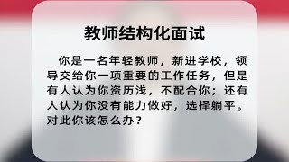 教师结构化|新教师进入学校被质疑怎么办？