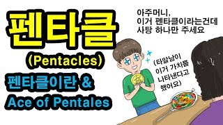 [펜타클이란 Ace of Pentacle] 타로 배우기, 마이너카드 펜타클, 타로카드 독학하기 - 타로 알려주는 남자