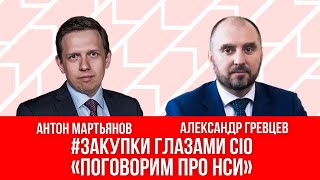 #Закупки глазами CIO . Поговорим про НСИ.  Александр Гревцев Директор по ИТ «Корпорация Казахмыс»