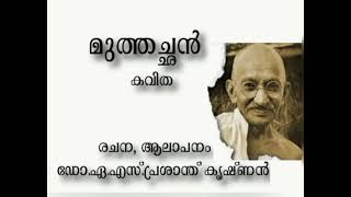 മുത്തച്ഛൻ / മലയാള കവിത / രചന, ആലാപനം / ഡോ.ഏ.എസ്.പ്രശാന്ത് കൃഷ്ണൻ.