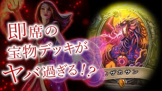 【ドラゴン縛りなんて無い！】宝物で大暴れするカザカサンパラディン！【ハースストーン/Hearthstone】