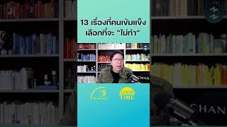 13 เรื่องที่คนเข้มแข็งเลือกที่จะไม่ทำ! #พฤติกรรม  #นิสัย #5minutespodcast  #missiontothemoonpodcas