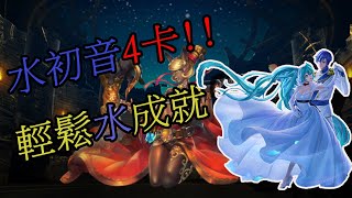 【神魔之塔】水初音4卡!!!!輕鬆打紅藥水，全水成就【藥到命除】【雄雌莫辨的貓醫 地獄級】【楓game】