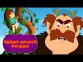 ஜேக்கும் அவரைக் கொத்தும் Jack And The Beanstalk - Fairy Tales In Tamil | Tamil Story For Children