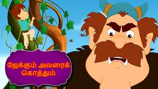 ஜேக்கும் அவரைக் கொத்தும் Jack And The Beanstalk - Fairy Tales In Tamil | Tamil Story For Children